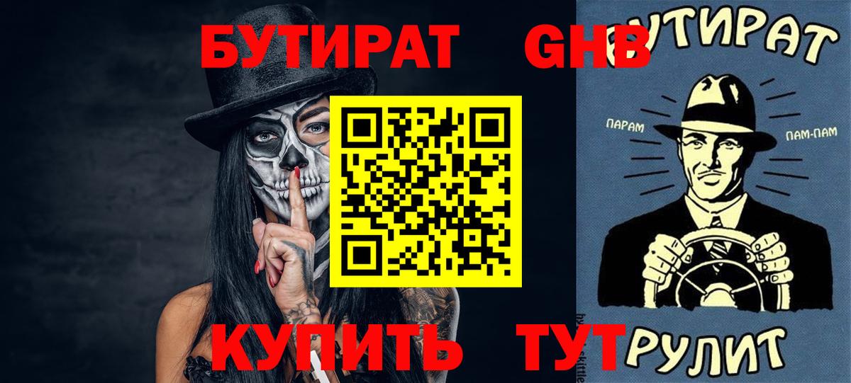 БУТИРАТ оксибутират  Бутират  Вышний Волочёк  Вход с VPN 