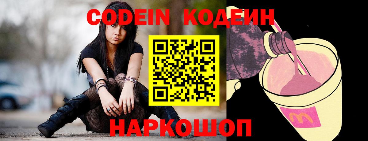 Вышний Волочёк  Codein напиток Lean (лин)  Вход с VPN  Codein Purple Drank 